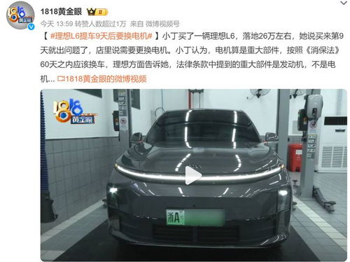 提车9天需要更换电机 理想l6遭遇质量问题,售后 不能换新车