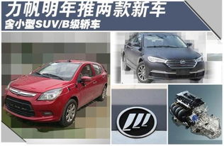 力帆明年推两款新车 含小型suv b级轿车